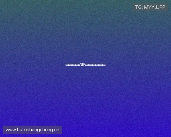 乐球直播带你实时观看NBA赛事精彩对决体验热血篮球盛宴